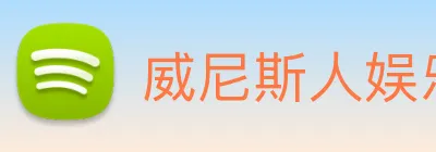 威尼斯人娱乐官网 Logo